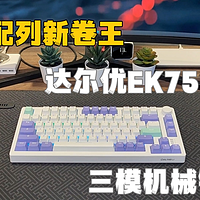 75配列新卷王 达尔优EK75 三模机械键盘