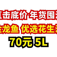 直击底价 年货囤油丨金龙鱼 优选花生油  限时70元5L/140元10L 物理压榨一级