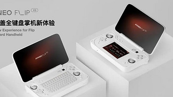 AYANEO FLIP KB&DS翻盖掌机正式发布，惊喜预订价4699元起！