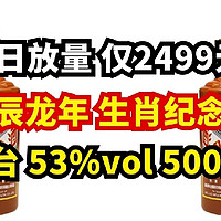 7日放量 仅2499元 茅台（MOUTAI）53%vol 500ml贵州茅台酒（甲辰龙年）