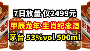 7日放量 仅2499元 茅台（MOUTAI）53%vol 500ml贵州茅台酒（甲辰龙年）