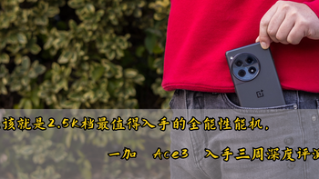 应该就是2.5K档最值得入手的全能性能机了，一加 Ace3 入手三周深度评测 