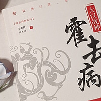 饮马翰海，封狼居胥，大汉追梦人 II《霍去病传》