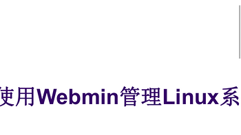 IT入门必备 篇三十五：RK3288 ARM盒子也能玩大作？Webmin面板安装教程来袭！ 