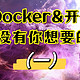 汇总近期整理的docker、开源软件（一）