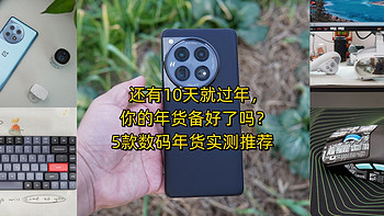 品质生活 篇一百七十二：还有10天就过年，你的年货备好了吗？5款数码年货实测推荐 