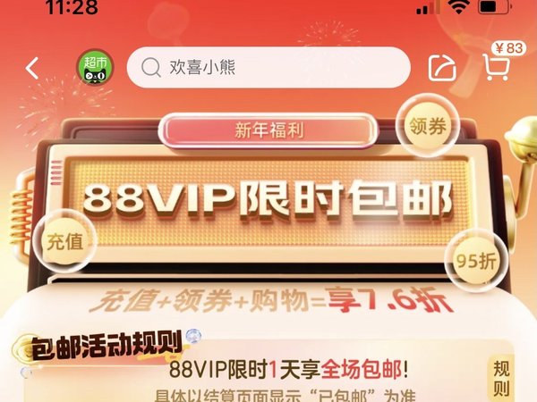 天猫超市全场包邮！88vip专享！