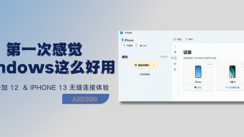 第一次感觉windows这么好用—— 一加 12 & iPhone 13 无缝连接体验