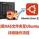 威联通笔记：如何在Ubuntu 挂载NAS中文件夹？附详细操作流程