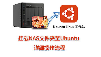 威联通笔记：如何在Ubuntu 挂载NAS中文件夹？附详细操作流程