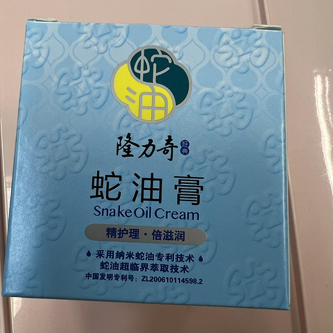 买了一瓶小时候经常用的隆力奇瓶装蛇油膏！