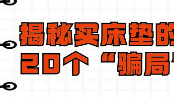 揭秘床垫行业的大坑！一句话回复关于市面上床垫的20个谎言，买床垫必看系列（纯干货