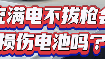 充满电不拔枪会损伤电池吗？