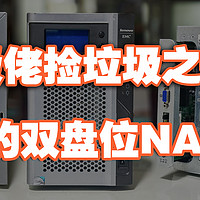 nas 篇十一：垃圾佬捡垃圾之--80块捡的双盘位NAS整机