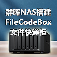 群晖NAS搭建FileCodeBox文件快递柜