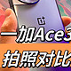 一加Ace3拍照对比实测