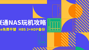 威联通NAS玩机攻略丨Infuse免费平替、HBS 3+HDP备份套件教程一篇搞定