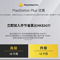 🏆 PlayStation Plus新会员独家优惠：年卡节省HK$207！