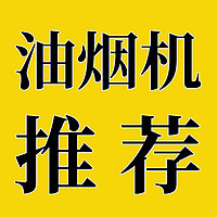 2024年油烟机选购攻略：油烟机选顶吸还是侧吸？方太/华帝/老板哪个牌子好用？