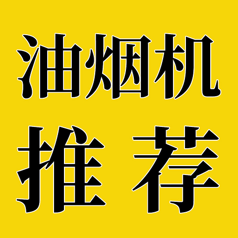 2024年油烟机选购攻略：油烟机选顶吸还是侧吸？方太/华帝/老板哪个牌子好用？