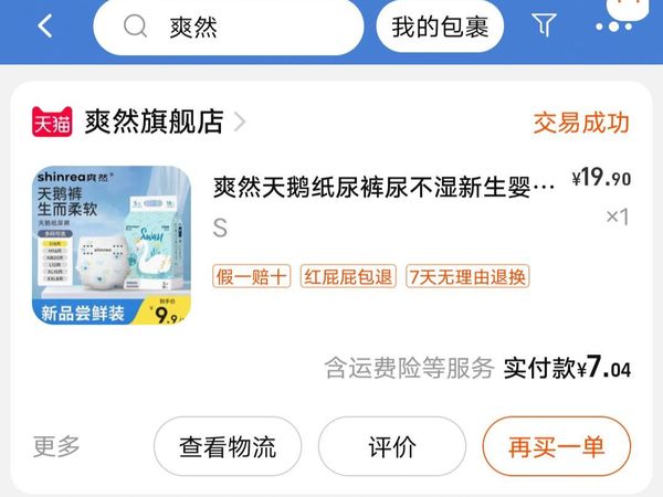 爽然&宜婴 S码纸尿裤#新手妈妈