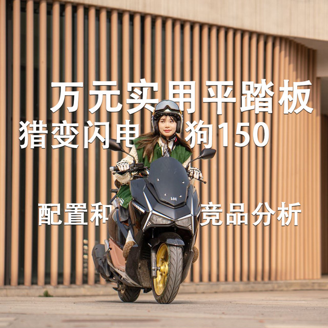 万元实用平踏板，猎变闪电狗150的配置和竞品分析