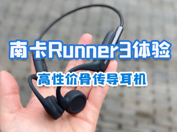 500元以内骨传导耳机！南卡Runner3体验