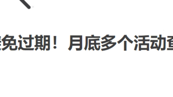 省钱院长 篇二十六：避免过期！月底多个活动查漏补缺！