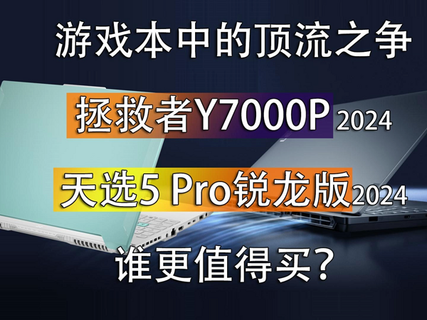 2024款拯救者Y7000P和天选5 Pro锐龙版谁更好