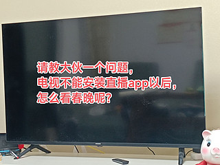 请教大伙一个问题：电视以后要怎样看春晚？