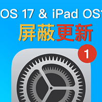 软件技巧 篇二十三：最新方法丨 iOS 17/iPad OS 17屏蔽系统保姆级教程，去掉小红点！