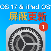 最新方法丨 iOS 17/iPad OS 17屏蔽系统保姆级教程，去掉小红点！