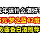  白酒限时神价丨255.55元 梦之蓝42度480ml，4款酱香白酒推荐！　