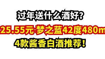 白酒限时神价丨255.55元 梦之蓝42度480ml，4款酱香白酒推荐！