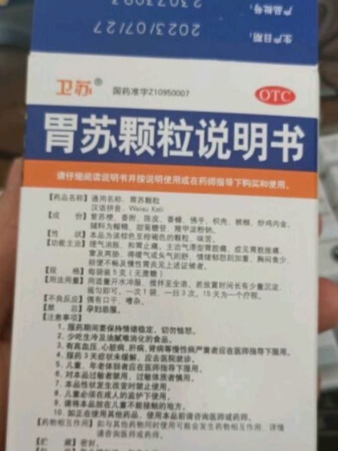 胃苏颗粒"的神奇功效!