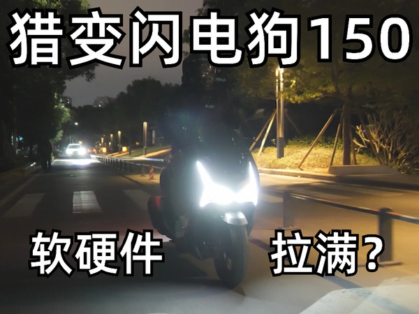 猎变闪电狗150采用的软硬件拉满了？