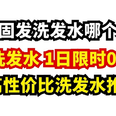 去屑固发洗发水哪个好？4款高性价比洗发水推荐！