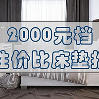 床垫选购深度指南，从材质到品牌，详解床垫的奥秘，附2000元档床垫推荐