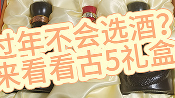 喵喵杂货铺 篇二：不知选什么送礼酒？古井贡古5礼盒可以考虑