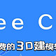  3D打印那么火，给大家分享这款免费的建模软件——FreeCAD　