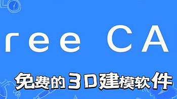 开源&Docker 篇三十一：3D打印那么火，给大家分享这款免费的建模软件——FreeCAD
