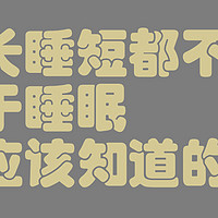 睡长睡短都不行？——关于睡眠你应该知道的事