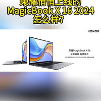 荣耀MagicBook X16 2024款开箱
