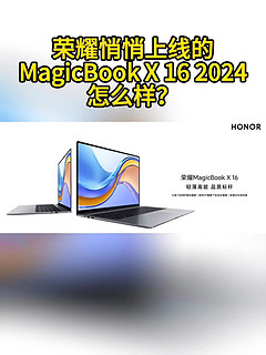 荣耀MagicBook X16 2024款开箱