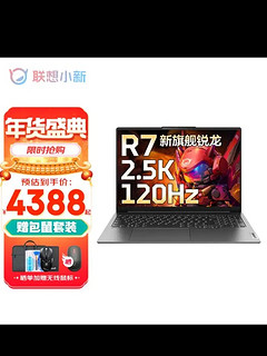 联想(Lenovo)小新Pro16大屏设计办公轻薄笔记本电脑标压锐龙 旗舰标压R7-