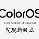 ColorOS 14重大更新！新增一大波全新功能，最新升级计划公布