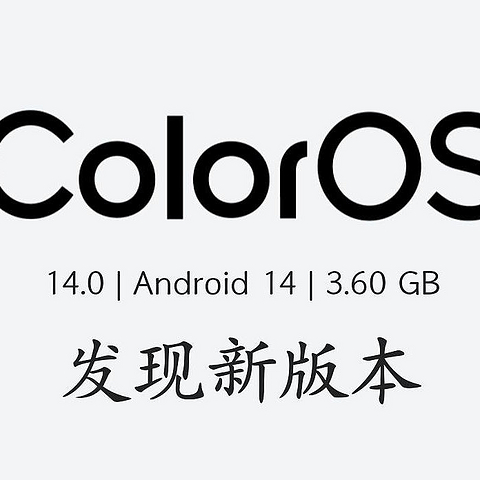 ColorOS 14重大更新！新增一大波全新功能，最新升级计划公布