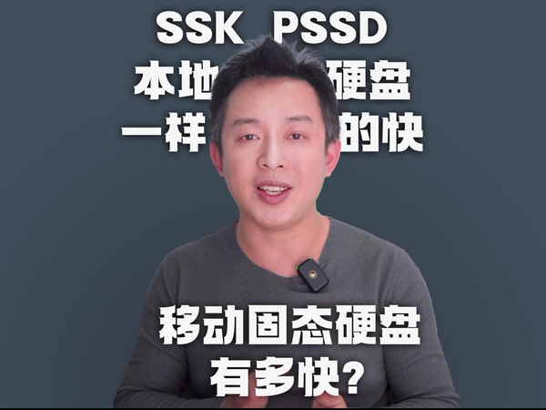 移动U盘全面升级，移动固态硬盘速度提升40倍