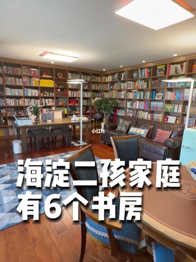 海淀二孩家庭有六个书房