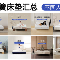 盘点栖作0胶可拆卸床垫，你更适合哪一款？